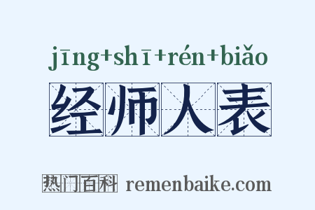 经师人表是什么意思的图片
